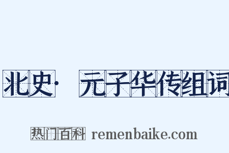 北史·元子华传组词是什么意思的图片